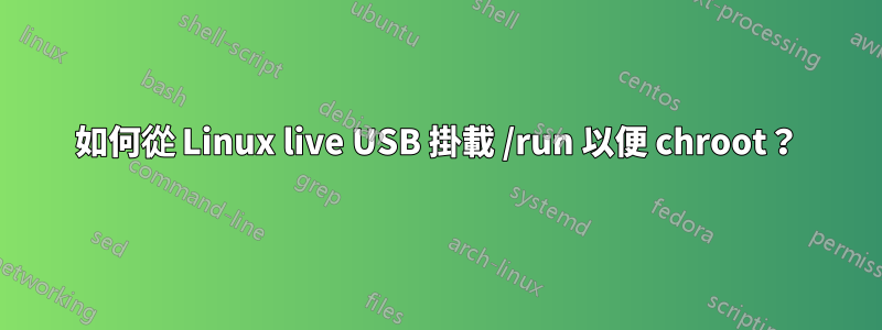 如何從 Linux live USB 掛載 /run 以便 chroot？