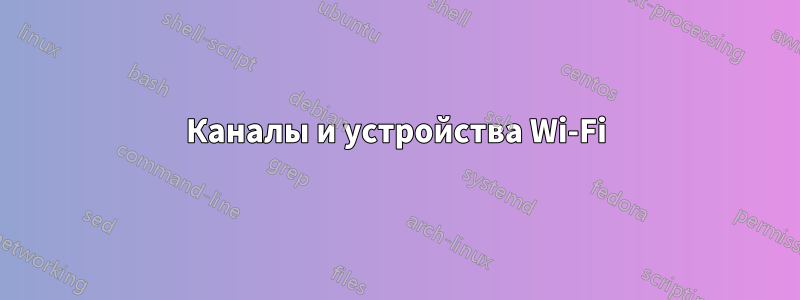 Каналы и устройства Wi-Fi