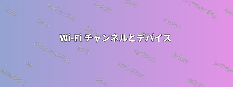 Wi-Fi チャンネルとデバイス