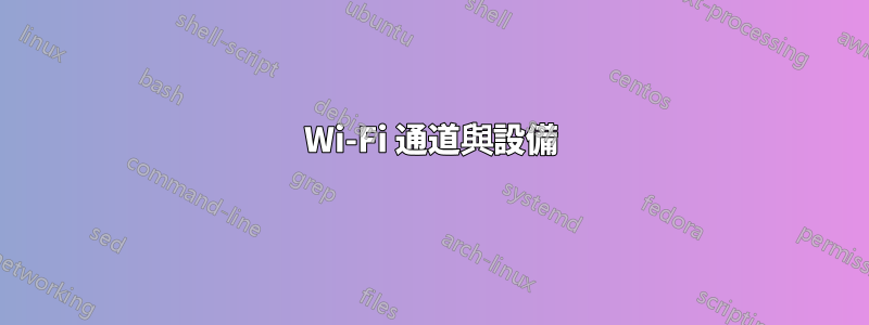 Wi-Fi 通道與設備