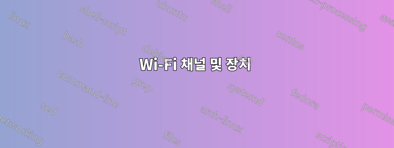 Wi-Fi 채널 및 장치