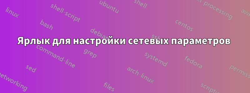 Ярлык для настройки сетевых параметров