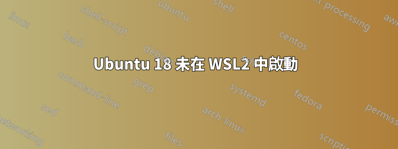 Ubuntu 18 未在 WSL2 中啟動 