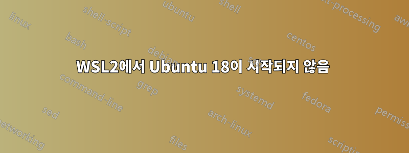 WSL2에서 Ubuntu 18이 시작되지 않음