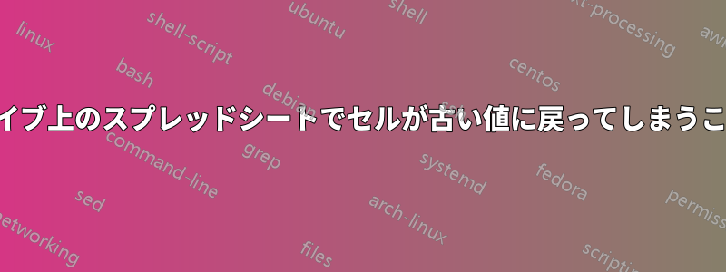 共有ドライブ上のスプレッドシートでセルが古い値に戻ってしまうことがある