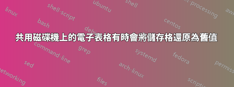 共用磁碟機上的電子表格有時會將儲存格還原為舊值