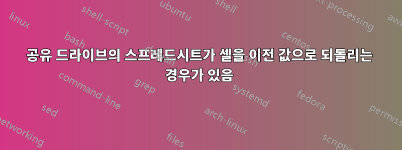 공유 드라이브의 스프레드시트가 셀을 이전 값으로 되돌리는 경우가 있음