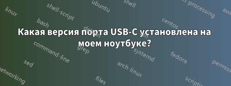 Какая версия порта USB-C установлена ​​на моем ноутбуке?