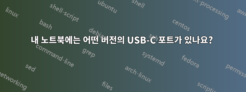 내 노트북에는 어떤 버전의 USB-C 포트가 있나요?