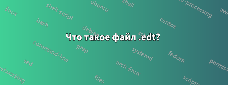 Что такое файл .edt?