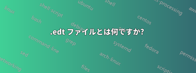 .edt ファイルとは何ですか?