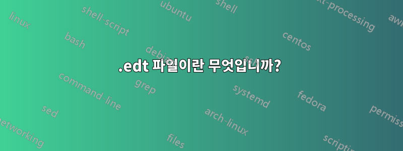 .edt 파일이란 무엇입니까?