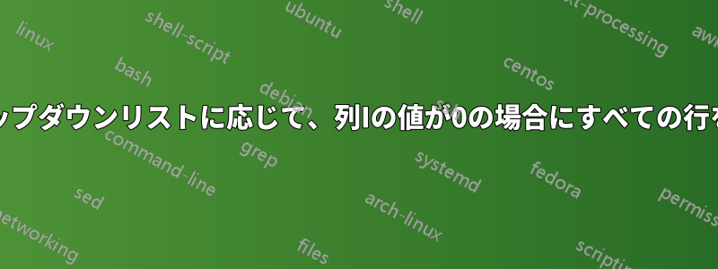 セルD3のドロップダウンリストに応じて、列Iの値が0の場合にすべての行を非表示にする