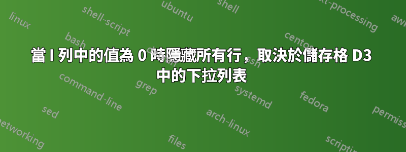 當 I 列中的值為 0 時隱藏所有行，取決於儲存格 D3 中的下拉列表