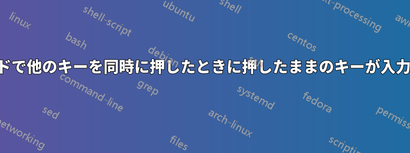 キーボードで他のキーを同時に押したときに押したままのキーが入力されない