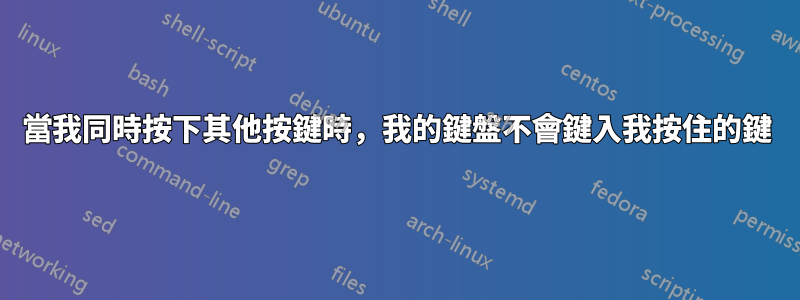 當我同時按下其他按鍵時，我的鍵盤不會鍵入我按住的鍵