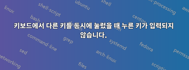 키보드에서 다른 키를 동시에 눌렀을 때 누른 키가 입력되지 않습니다.