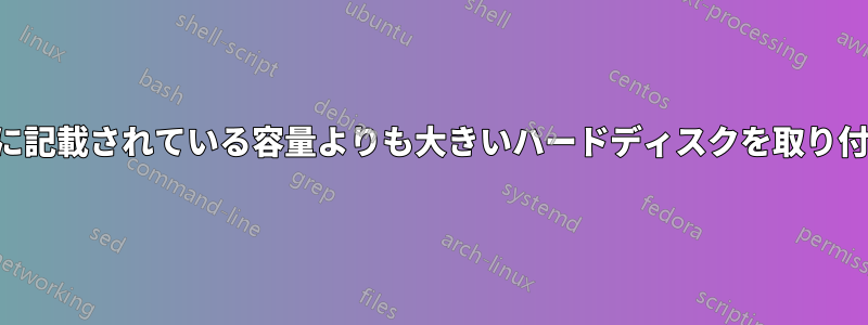 ノートパソコンの仕様書に記載されている容量よりも大きいハードディスクを取り付けることはできますか？