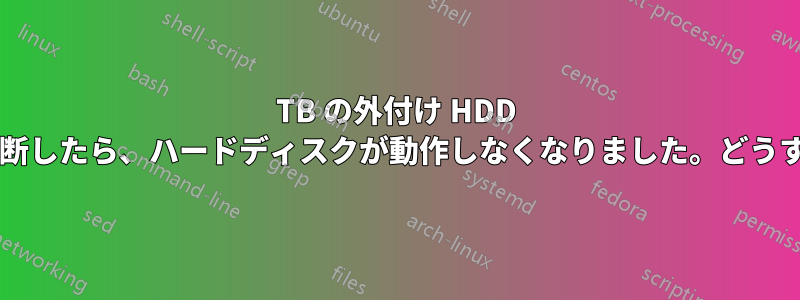 2TB の外付け HDD からファイルを細断したら、ハードディスクが動作しなくなりました。どうすればいいですか?