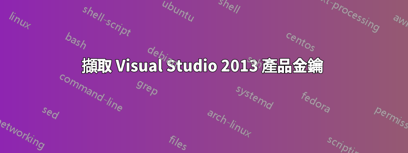 擷取 Visual Studio 2013 產品金鑰