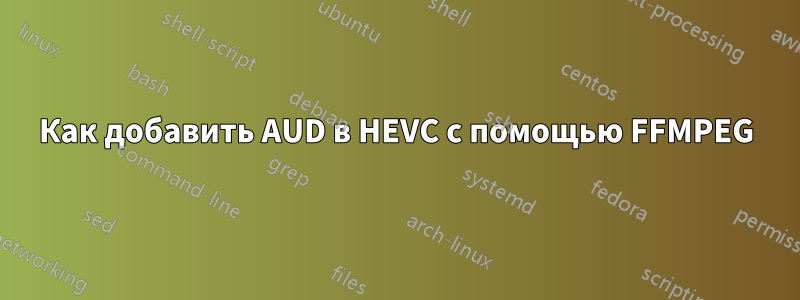 Как добавить AUD в HEVC с помощью FFMPEG