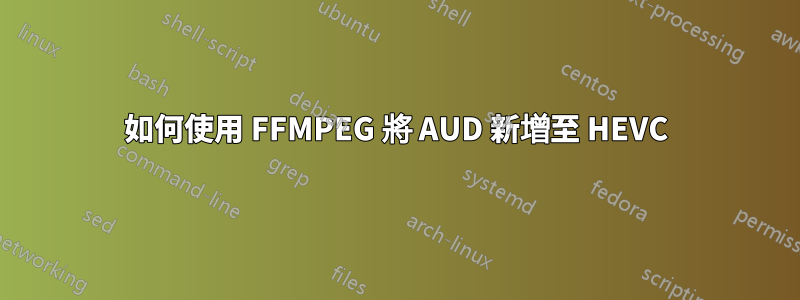 如何使用 FFMPEG 將 AUD 新增至 HEVC