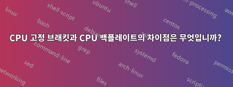 CPU 고정 브래킷과 CPU 백플레이트의 차이점은 무엇입니까?