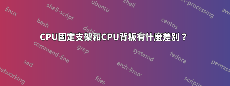 CPU固定支架和CPU背板有什麼差別？