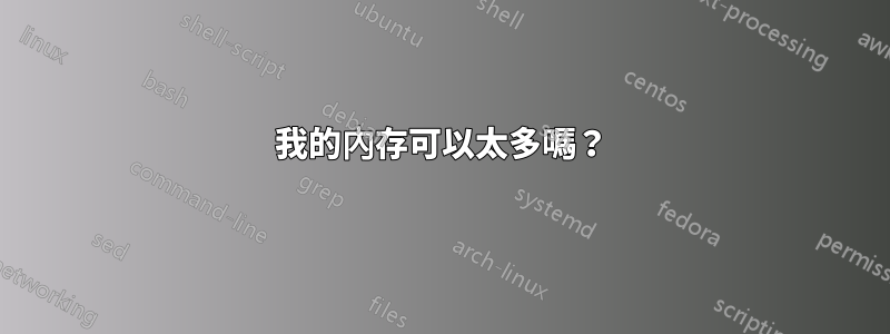 我的內存可以太多嗎？