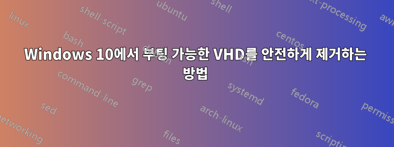 Windows 10에서 부팅 가능한 VHD를 안전하게 제거하는 방법