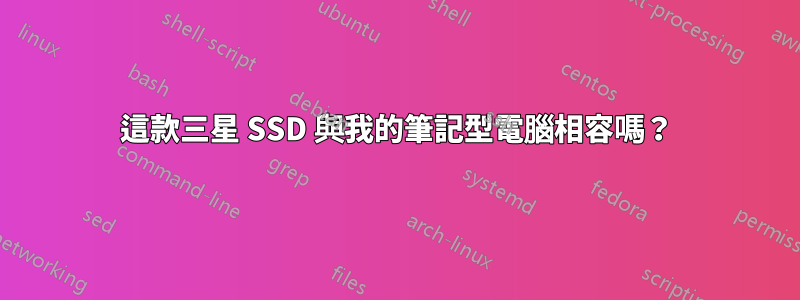 這款三星 SSD 與我的筆記型電腦相容嗎？