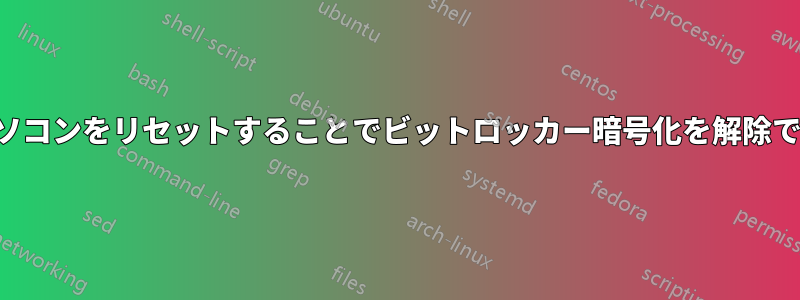 ノートパソコンをリセットすることでビットロッカー暗号化を解除できますか