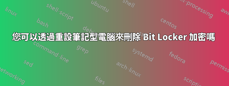 您可以透過重設筆記型電腦來刪除 Bit Locker 加密嗎