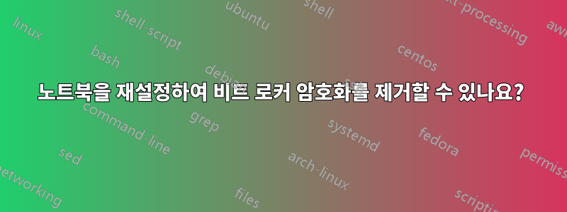 노트북을 재설정하여 비트 로커 암호화를 제거할 수 있나요?