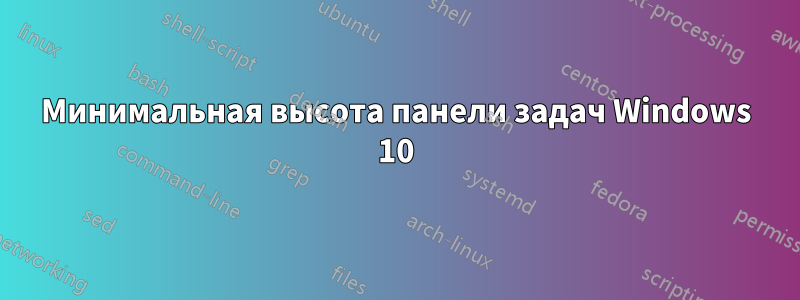 Минимальная высота панели задач Windows 10