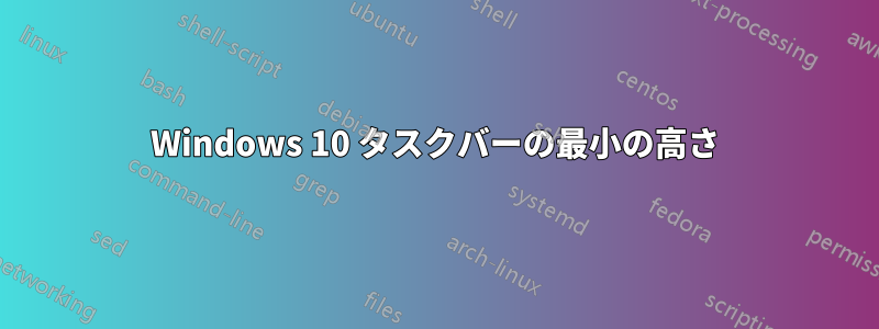 Windows 10 タスクバーの最小の高さ