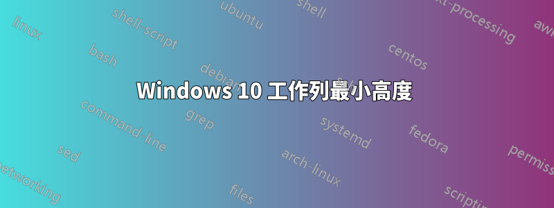 Windows 10 工作列最小高度