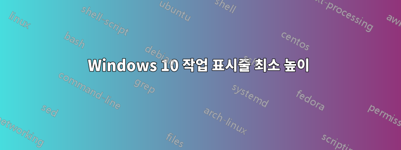 Windows 10 작업 표시줄 최소 높이