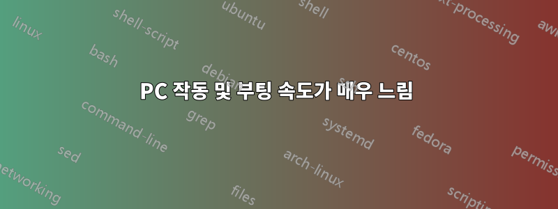 PC 작동 및 부팅 속도가 매우 느림