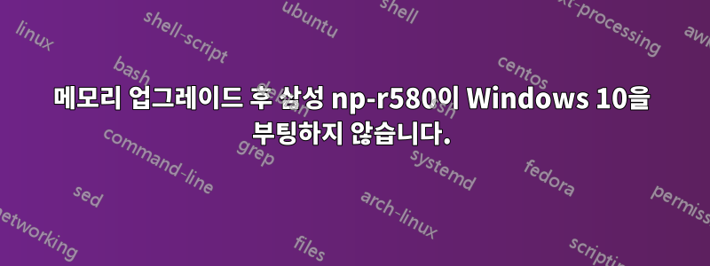 메모리 업그레이드 후 삼성 np-r580이 Windows 10을 부팅하지 않습니다.