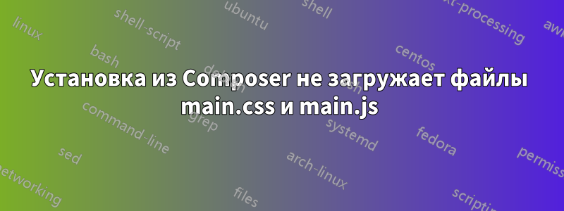 Установка из Composer не загружает файлы main.css и main.js