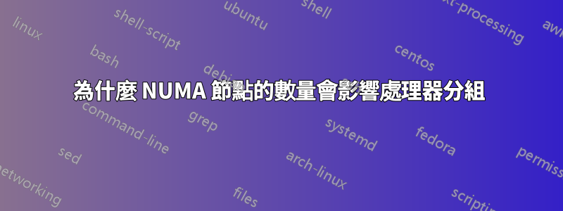 為什麼 NUMA 節點的數量會影響處理器分組