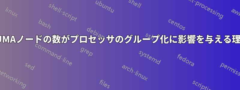 NUMAノードの数がプロセッサのグループ化に影響を与える理由