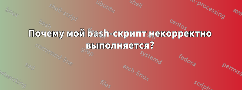 Почему мой bash-скрипт некорректно выполняется?