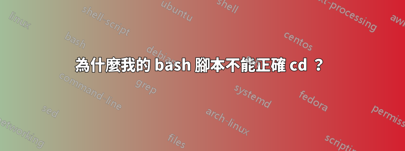 為什麼我的 bash 腳本不能正確 cd ？