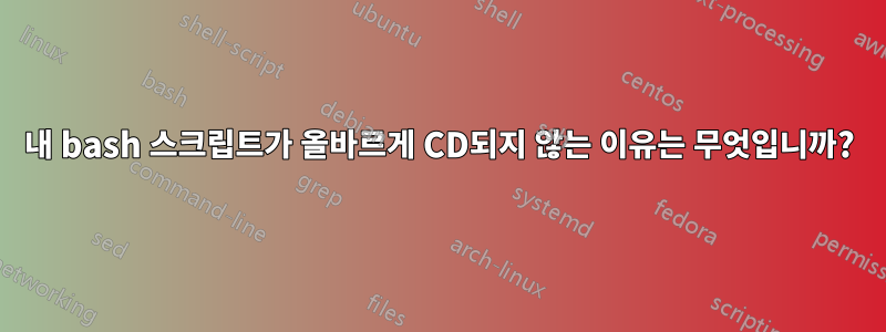 내 bash 스크립트가 올바르게 CD되지 않는 이유는 무엇입니까?