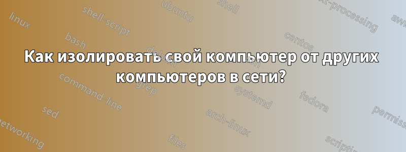 Как изолировать свой компьютер от других компьютеров в сети?