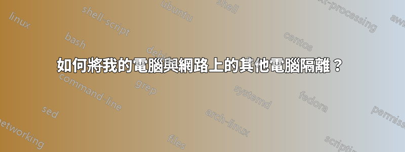 如何將我的電腦與網路上的其他電腦隔離？