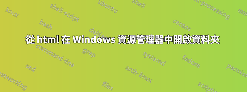 從 html 在 Windows 資源管理器中開啟資料夾