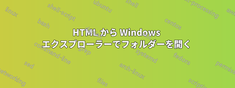 HTML から Windows エクスプローラーでフォルダーを開く